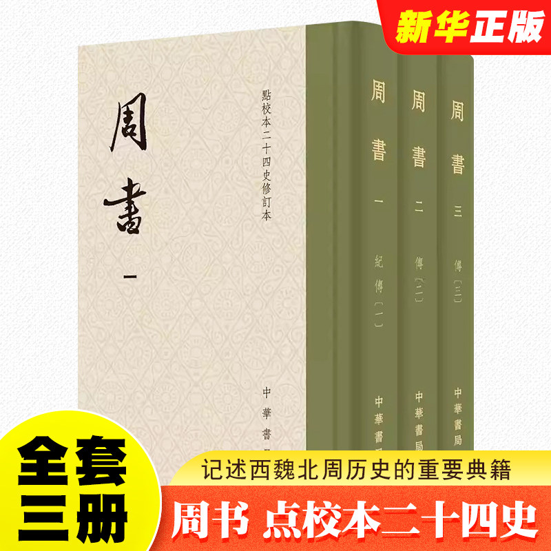 正版全套3册 周书 点校本二十四史修订本 记述西魏北周历史的重要典籍 中华书局出版社 精装繁体竖排教材教程书籍
