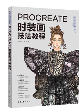 Procreate时装画技法教程  Procreate教程入门时装画演示服装画人体款式图、效果图印花设计