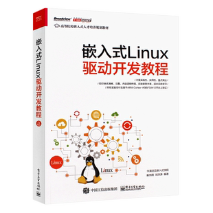 正版嵌入式Linux驱动开发教程 linux操作系统应用书Linux设备驱动开发深入理解LINUX内核源码分析 电子工业 linux编程程序设计教材