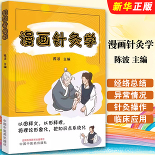 正版漫画针灸学 陈波主编 经络腧穴穴位主治功效 灸法操作临床应用 中国中医药出版社 中医药知识科普 针灸爱好者入门教材教程书