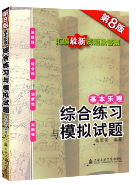 正版本乐理综合练习与模拟试题