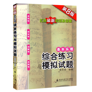 正版基本乐理综合练习与模拟试题 第8版 附参考答案 乐理高考试题乐理练习册乐理练习题 上海音乐学院出版社 蒋军荣 高考乐理试题