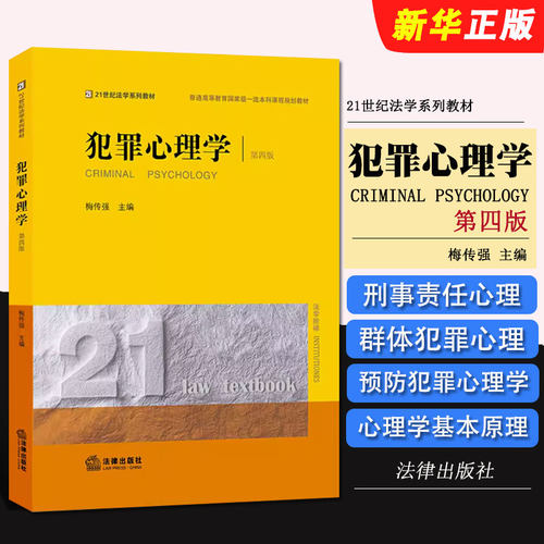 正版犯罪心理学 第四版 梅传强 法律出版社 犯罪心理预防与矫正 法律版黄皮教材 犯罪心理学大学本科考研教材教程教科书