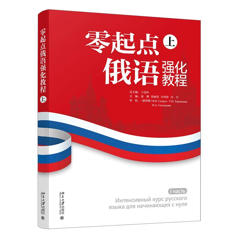 正版全套2册 零起点俄语强化教程 上下册 北京大学出版社 王金玲 适用于高校面向各业学生开设的俄语微业实践课程教学书籍