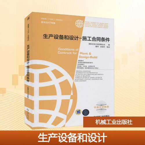 新版菲迪克（FIDIC）文献译丛 生产设