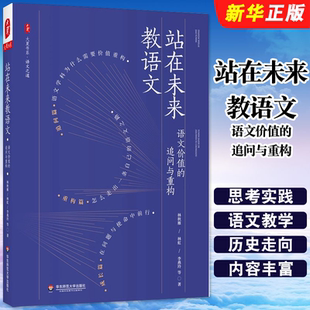 语文价值 追问与重构 华东师范大学出版 正版 林秋雁 站在未来教语文 社 中小学语文教师教育教学书籍 大夏书系