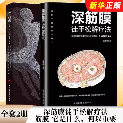 正版全套2册 深筋膜徒手松解疗法 筋膜 它是什么何以重要 北京科学技术出版社 筋膜释放技术健身训练按摩技巧健身教材教程书