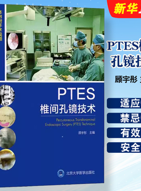 正版PTES椎间孔镜技术 北京大学医学出版社 顾宇彤 主编 2018年出版 外科学脊柱学椎间孔镜技术 PTES医学内科学基础教材教程书籍
