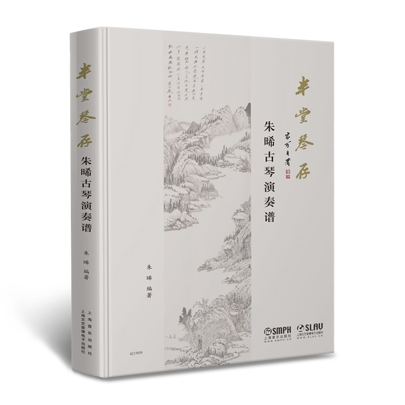 正版半堂琴存 朱晞古琴演奏谱 五线谱减字谱 34首古琴经典基础练习曲教材教程曲谱书 上海音乐社 扫码赠曲目配套音频 古琴名家曲谱