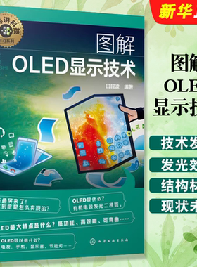 名师讲科技前沿系列图解OLED