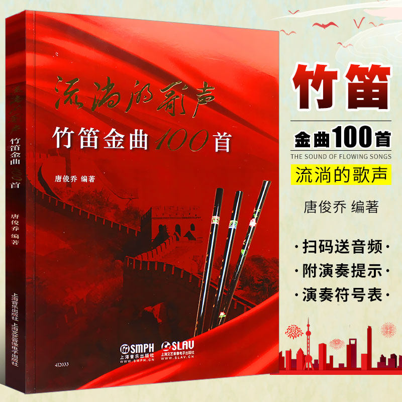 正版流淌的歌声 竹笛金曲100首 唐俊乔编著 上海音乐出版社 笛子独奏曲集 竹笛基础练习曲曲谱教材教程书 中国竹笛练习曲选曲书