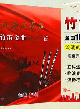 正版流淌的歌声 竹笛金曲100首 唐俊乔编著 上海音乐出版社 笛子独奏曲集 竹笛基础练习曲曲谱教材教程书 中国竹笛练习曲选曲书