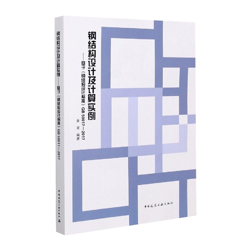 正版钢结构设计及计算实例 基于钢结构设计标准GB 50017-2017 中国建筑工业出版社