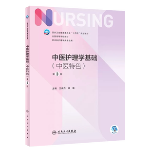 正版中医护理学基础 中医特色 第3版 王俊杰 高静主编 人民卫生出版社 本科护理学专业十四五规划教材教程书籍