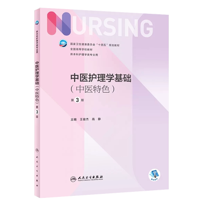中医护理学基础中医特色第三版