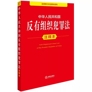 正版2026适用 中华人民共和国反有组织犯罪法注释本 法律出版社法规中心 法律出版社 法律单行本注释本系列书籍