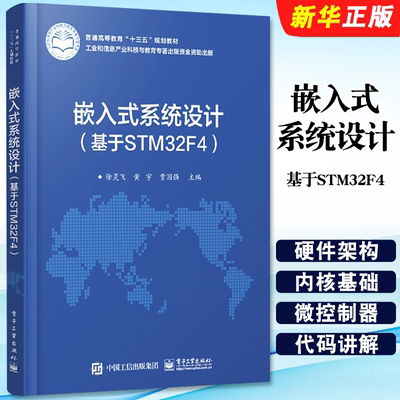 正版嵌入式系统设计 基于STM32F4 徐灵飞 电子工业出版社 普通高等教育十三五规划教材教程书籍