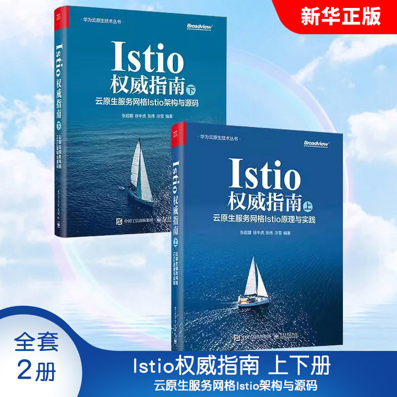 正版全套2册 Istio权威指南 上下册 云原生服务网格Istio架构与源码 电子工业出版社 Istio源码 Istio架构基础教材教程书