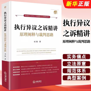 正版执行异议之诉精讲 原理阐释与裁判思路 法律出版社 司伟 直击实务痛点揭示立法原意穿透规范体 精选典型案例书籍