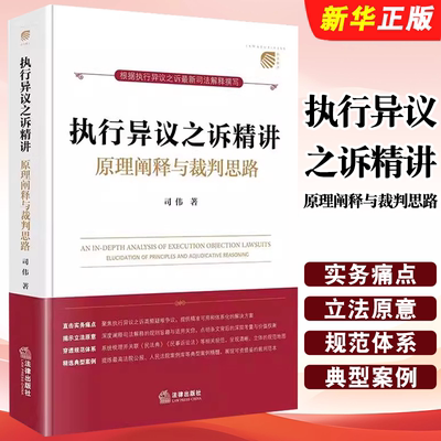 正版执行异议之诉精讲 原理阐释与裁判思路 法律出版社 司伟 直击实务痛点揭示立法原意穿透规范体 精选典型案例书籍