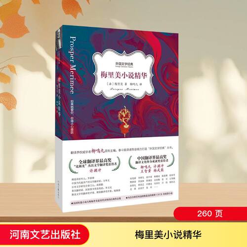 梅里美小说精华