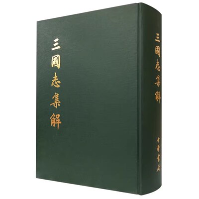 正版三国志集解 精装版 卢弼著 中华书局 近人卢弼在总结前人成果的基础上仿王先谦汉书补注体例编成集解是目前三国志注释本集书籍
