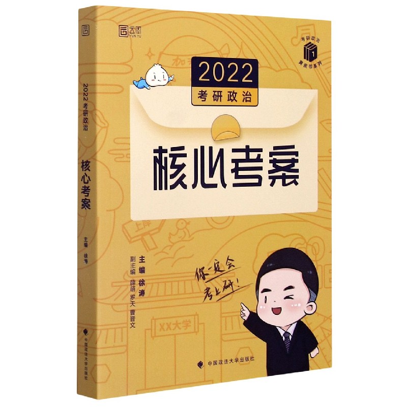 2022考研政治核心考案/考研政治黄皮书系列