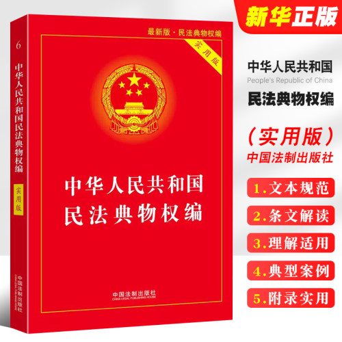 中华人民共和国民法典物权编