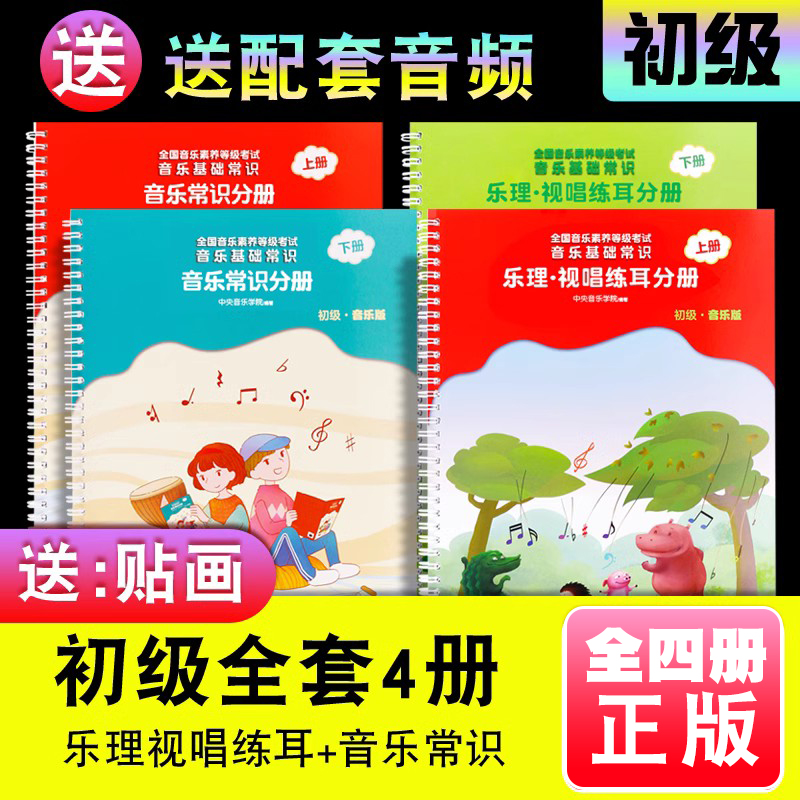 正版全套4册 音基初级教材 中央音乐学院音基教材 音乐常识乐理视唱练耳分册上下册 音乐理论基础知识 全国等级考试儿童乐理教程书