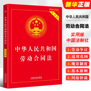 中华人民共和国劳动合同法 实用版 中国法制出版 劳动合同法法律法规教材教程书籍 正版 社 劳动争议劳动纠纷仲裁