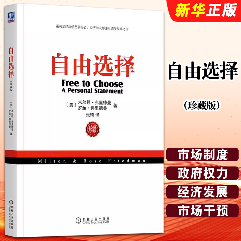 正版自由选择 珍藏版 米尔顿 弗里德曼 机械工业出版社 经济发展 市场 干预 控制 市场制度 政府权力 亚当斯密 国富论教材教程书籍