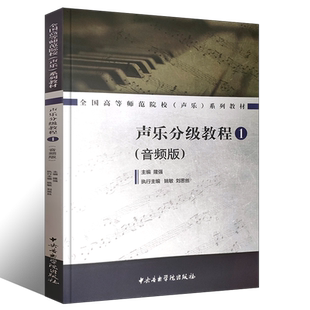 正版声乐分级教程1 全国高等师范院校系列教材 中央音乐学院出版社 隆强编 声乐初学入门基础教材教程书籍 声乐教学书