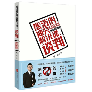 正版熊浩的冲突解决课 谈判 奇葩说第五季辩手 法律出版社 辩坛男神谈判结构要素 ICON模型 我是演说家 法律法学教材教程书