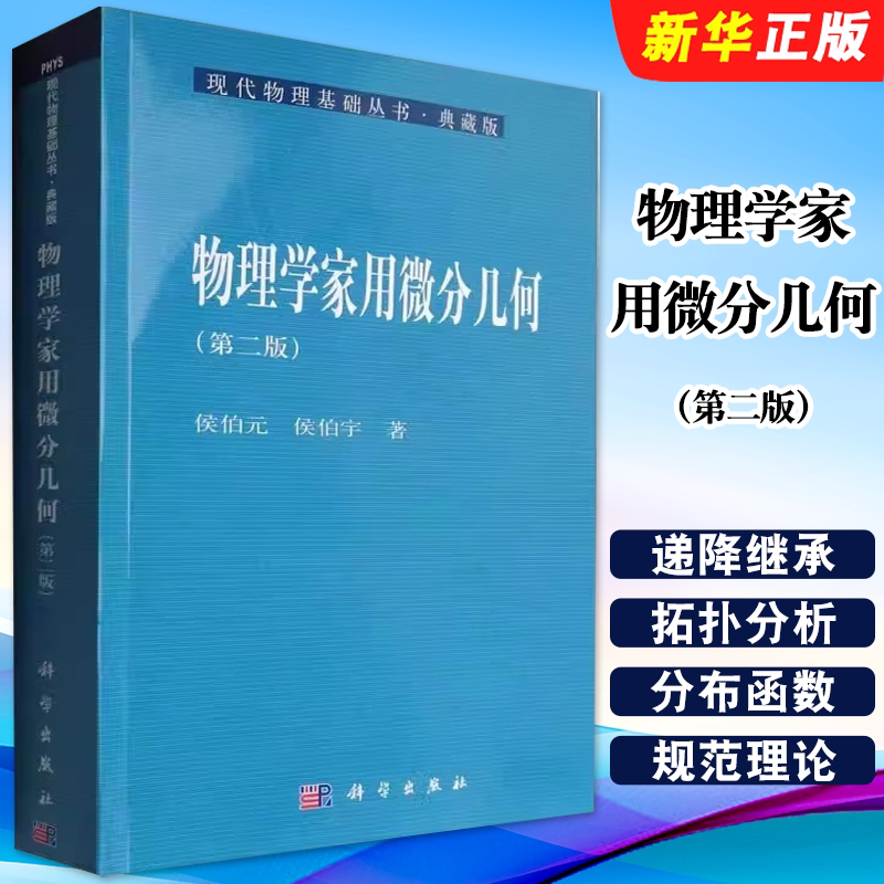 正版物理学家用微分几何 第二版 侯伯元 侯伯宇 编著 科学出版社 现代物理基础教材教程书籍