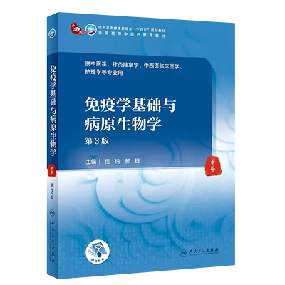 免疫学基础与病原生物学