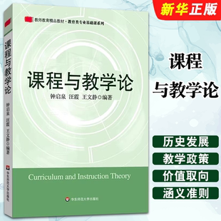 正版课程与教学论 教育学原理理论师教学课堂研究方法 华东师范大学出版社 钟启泉 教育类专业基础课系列教材教程书籍