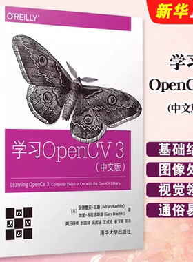正版学习OpenCV 3 中文版 清华大学出版社 计算机视觉基础结构 学习opencv opencv3编程入门机器学习技术基础入门教材教程书籍