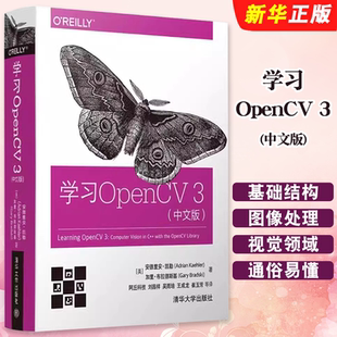 中文版 清华大学出版 社 正版 学习opencv 计算机视觉基础结构 opencv3编程入门机器学习技术基础入门教材教程书籍 学习OpenCV