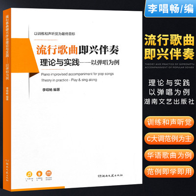 正版流行歌曲即兴伴奏理论与实践 以弹唱为例 湖南文艺出版社 钢琴即兴伴奏弹唱基础练习曲教材教程曲谱书籍
