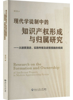 现代学徒制中的知识产权形成与归属研究——从制度演进、实践考察及政策措施的视阈 浙江工商大学出版社 谌远知 著 文轩书籍
