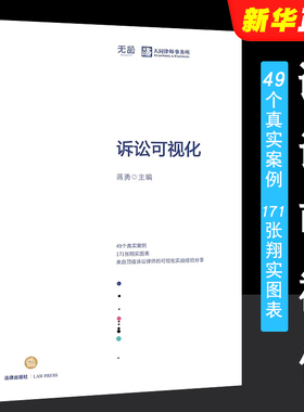 正版诉讼可视化 蒋勇 可视化实战经验分享 49个真实案例171张翔实图表 法律出版社 天同律师事务所三大诉讼法宝法律法学教材教程书
