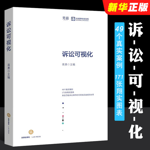 诉讼可视化蒋勇法律出版社