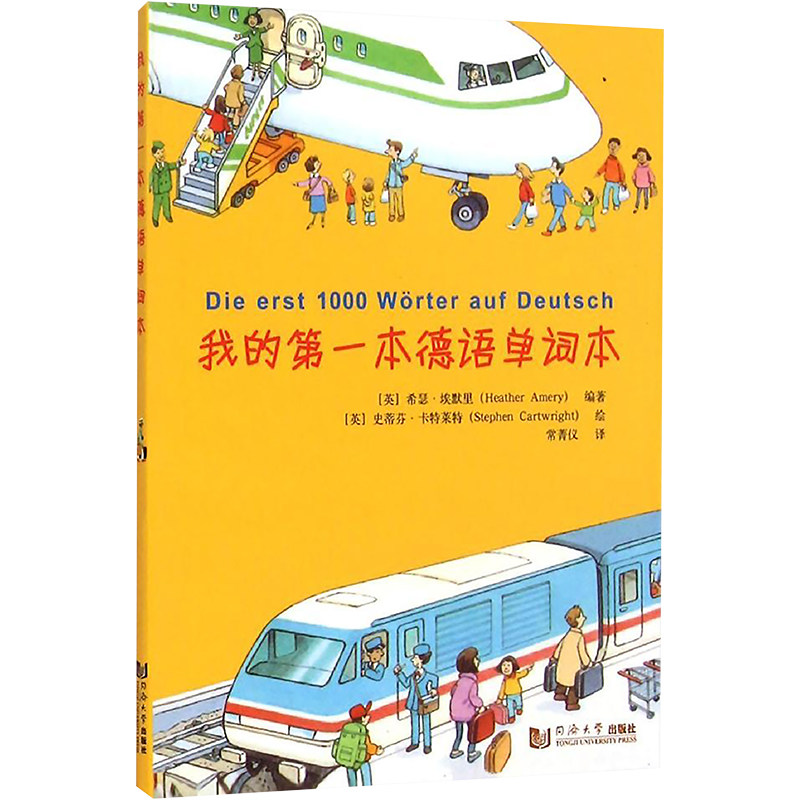 我的第一本德语单词本 同济大学出版社 (英)希瑟？埃默里 著 常菁仪 译 文轩书籍图片