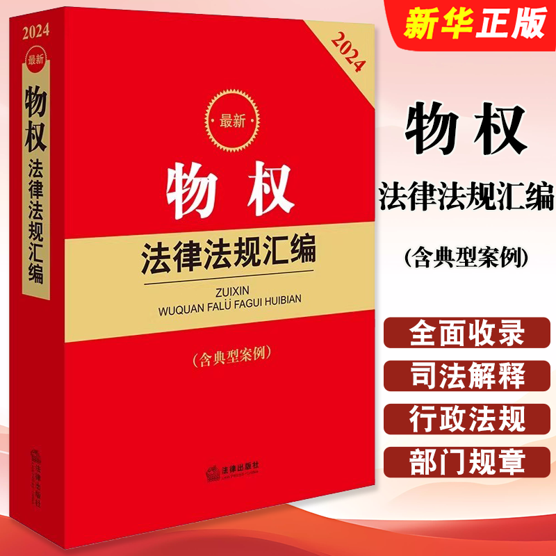 正版最新物权法律法规汇编 含典型案例 法律出版社 物权所有权用益物权担保物权法律行政法规部门规章司法解释实务工具教材教程书