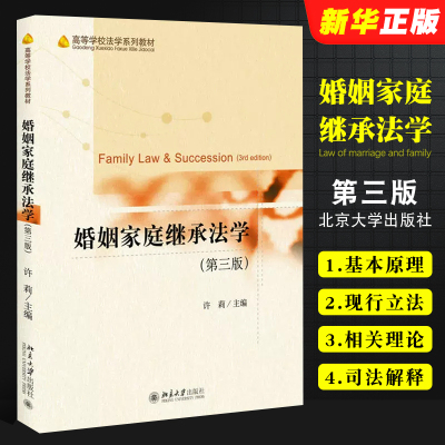 正版婚姻家庭继承法学 第三版 许莉 北京大学出版社 高等学校法学系列教材 婚姻法司法解释婚姻家庭继承法学教材 法律法学教材教程
