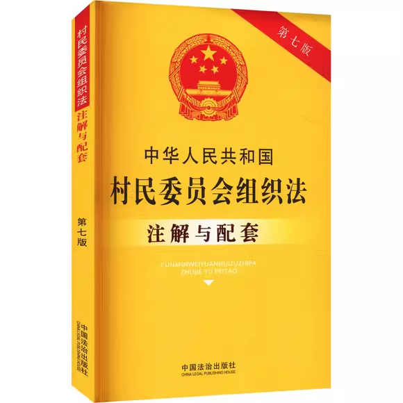 中华人民共和国村民委员会