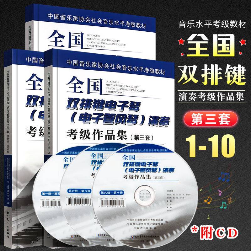 管风琴演奏考级作品集第1-10级 人民音乐 中国音乐家协会社会音乐教材