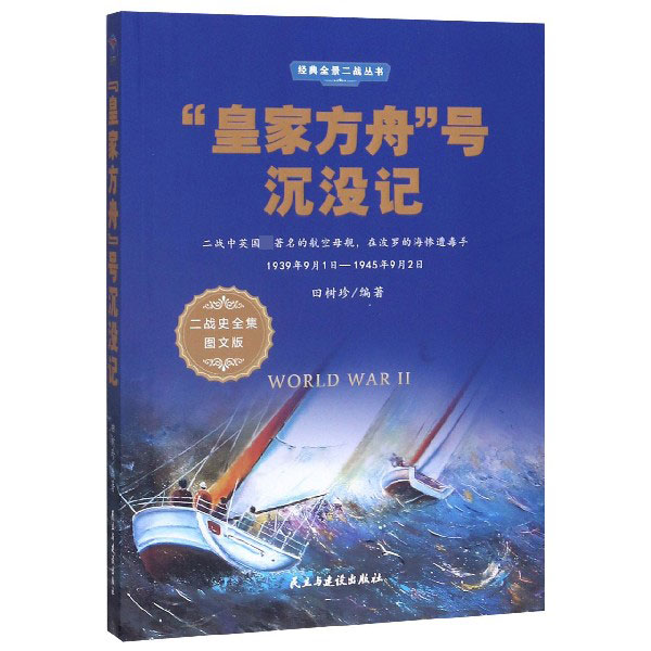 皇家方舟号沉没记(1939年9月1日-1945年9月2日二战史全集图文版)/经典全景二战丛书