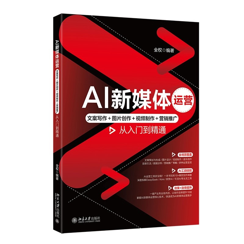正版AI新媒体运营 文案写作 图片创作 视频制作 营销推广从入门到精通 全权编著 北京大学出版社 AI新媒体运营入门基础教材教程书