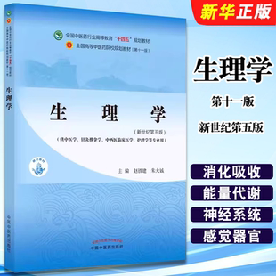 正版生理学 第十一版 新世纪第五版 赵铁建 朱大诚 中国中医药出版社 全国中医药行业高等教育十四五规划教材教程书